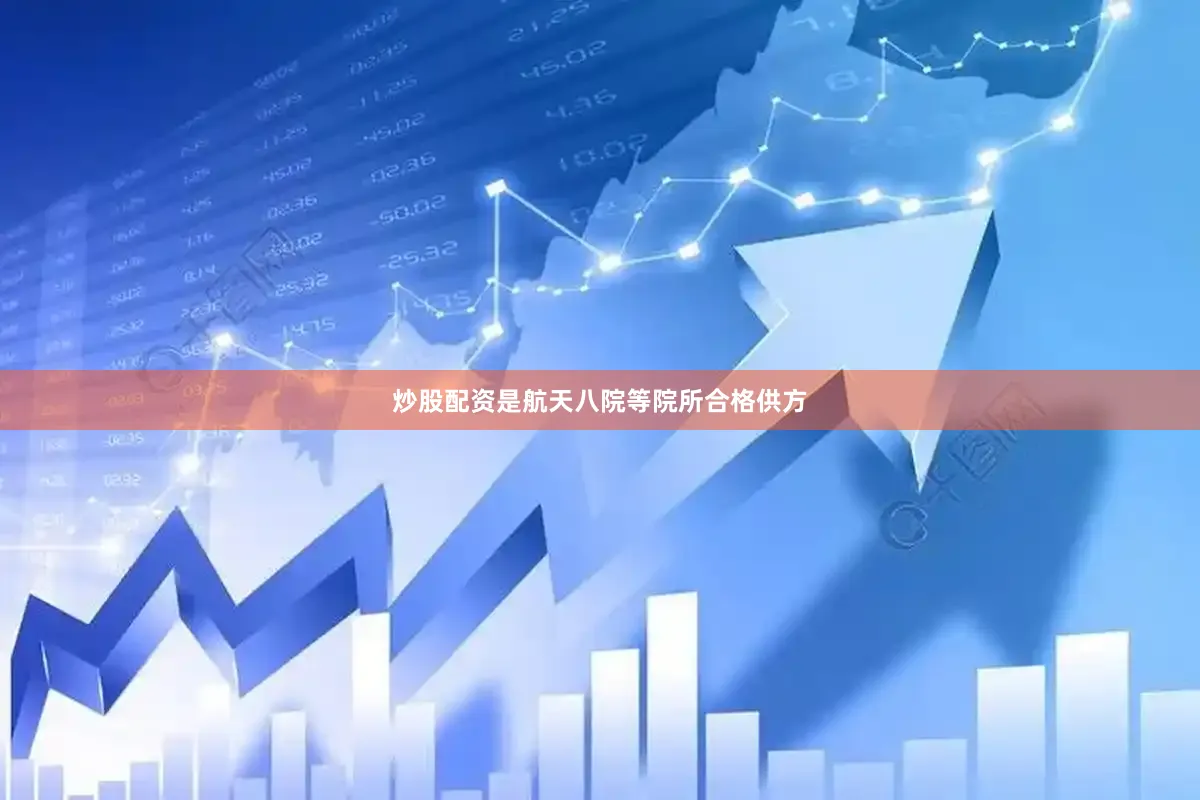 炒股配资是航天八院等院所合格供方