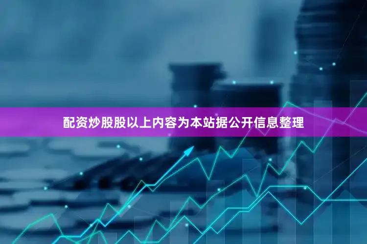 配资炒股股以上内容为本站据公开信息整理