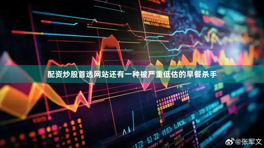 配资炒股首选网站还有一种被严重低估的早餐杀手