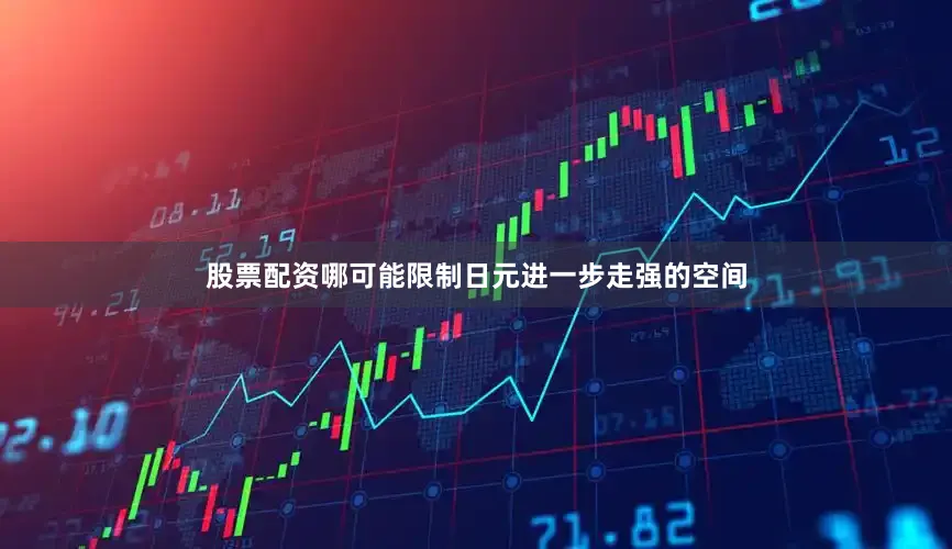 股票配资哪可能限制日元进一步走强的空间